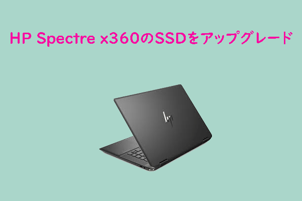 HP Spectre x360のSSDをアップグレードする方法