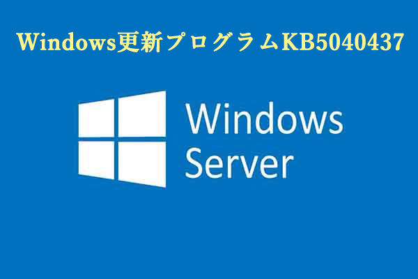  KB5040437のダウンロード方法と既存の問題