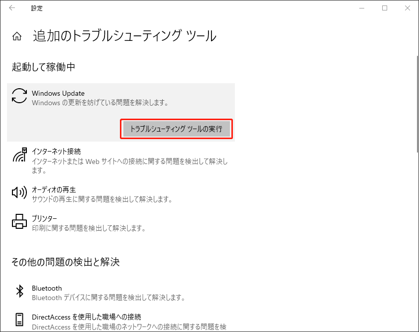 indows Updateトラブルシューティングを実行する