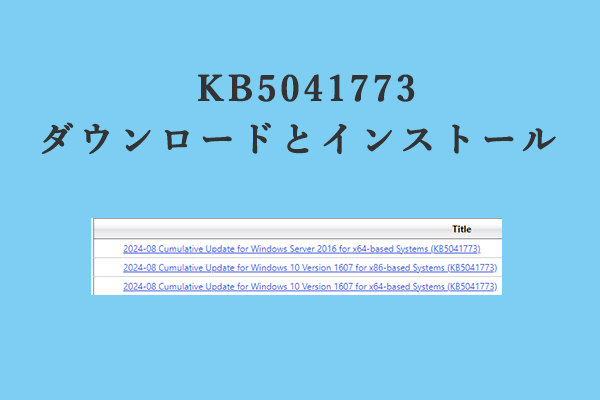 KB5041773のインストールが失敗した? 6つの解決策！