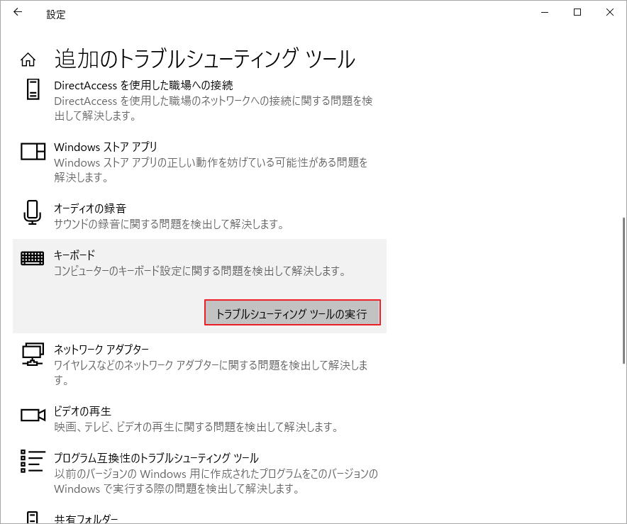 「トラブルシューティングツールの実行」をクリック