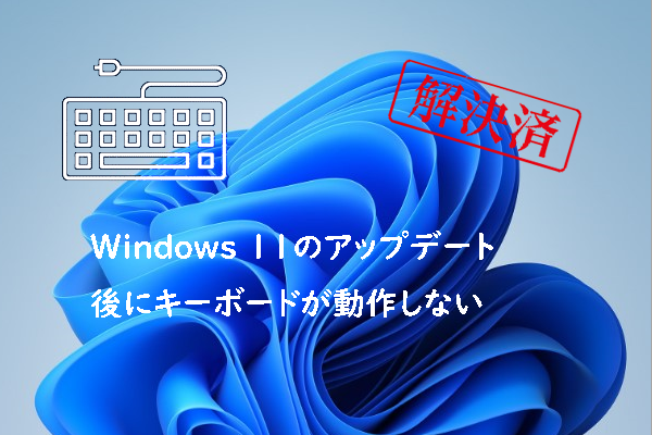 Windows 11のアップデート後にキーボードが反応しない場合の対処法