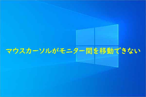 マウスカーソルがモニター間を移動できない場合の対処法4つ