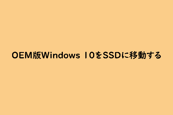 OEM版のWindows 10をSSDに安全に移行する方法