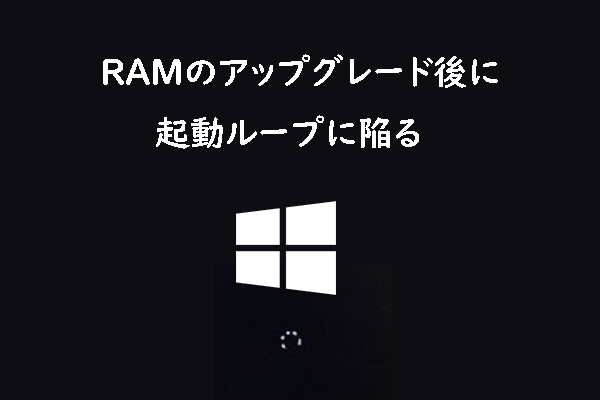 RAMのアップグレード後に再起動のループに陥った？6つの対処法を解説