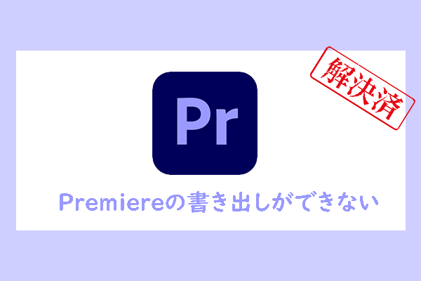 Premiere Proの書き出しができない場合の対処法