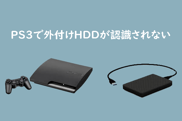 PS3が外付けハードドライブを認識しない場合の対処法