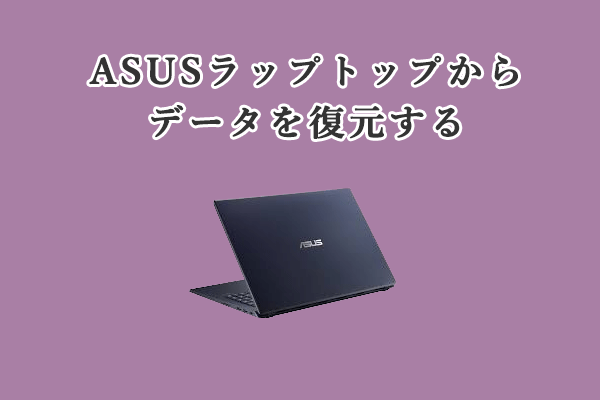 【効果的！】ASUSラップトップからデータを復元する方法６つ