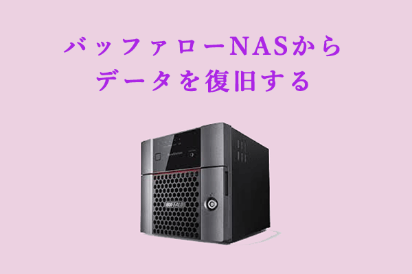 【チュートリアル】バッファローNASからデータを復旧する方法