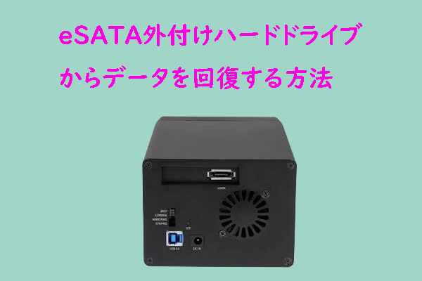 eSATA外付けハードドライブからデータを回復する方法