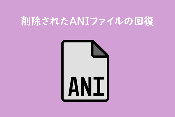 削除されたANIファイルを回復する方法