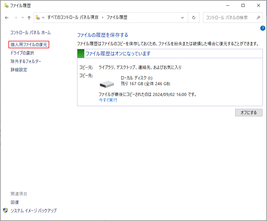 「個人用ファイルの復元」を選択
