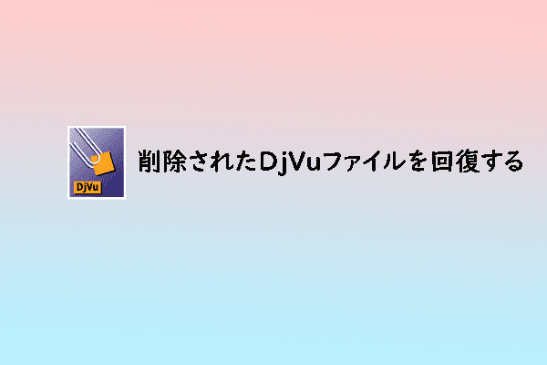 Windowsで削除されたDjVuファイルを復元する方法3つ