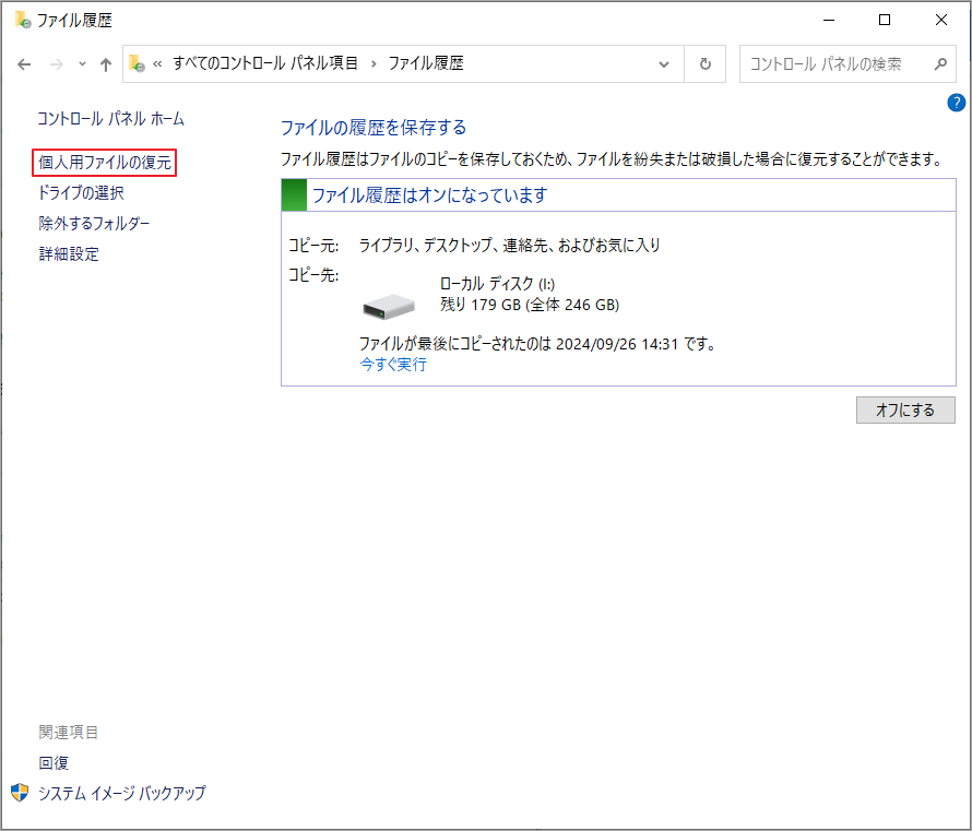 「個人用ファイルの復元」リンクを選択