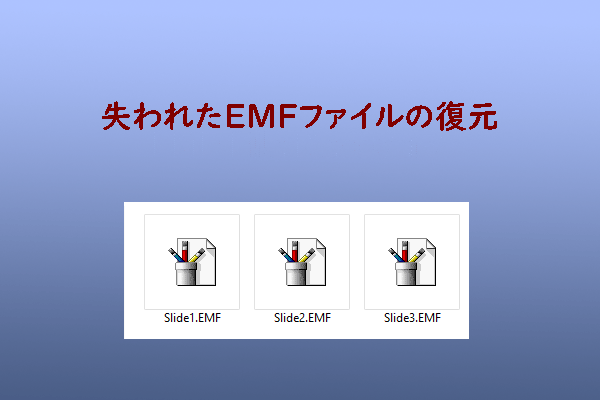 EMFファイルとは？失われたEMFファイルを回復する方法