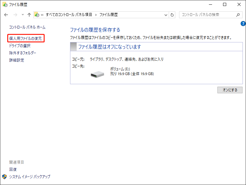 個人用ファイルの復元