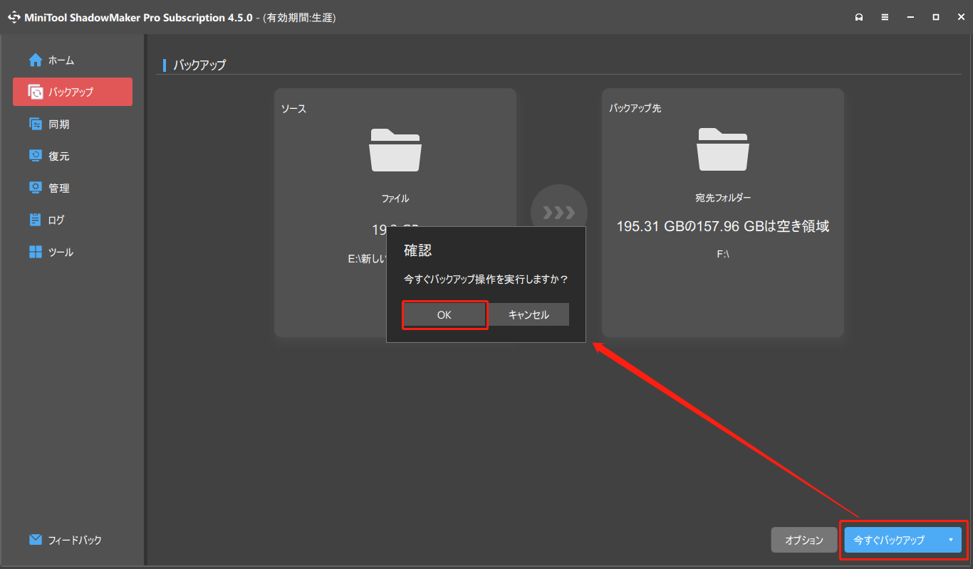 MiniTool ShadowMakerでバックアップをする