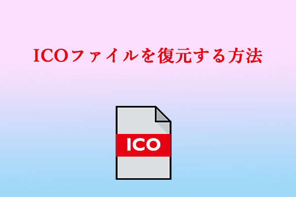  ICO ファイルとは何? 削除されたICOファイルを復元する方法は？