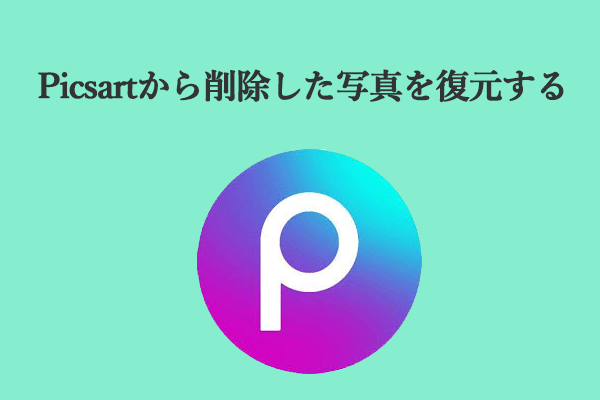 詳細ガイド：Picsart から削除された写真を復元する方法