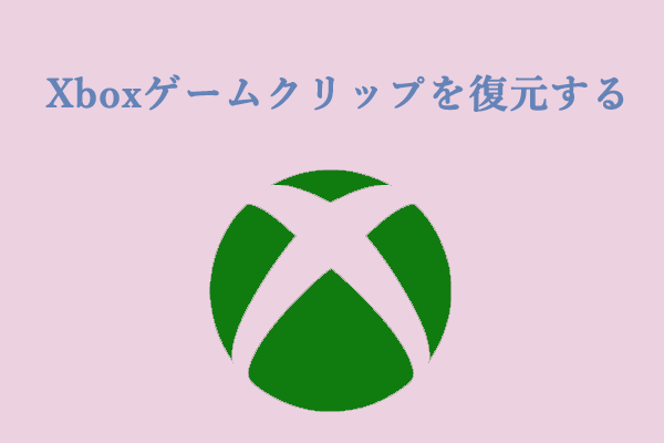 削除したXboxゲームクリップを復元する方法は?こちらガイドがある！