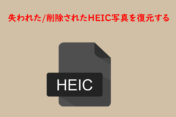 紛失/削除したHEIC写真を簡単かつ安全に復元する方法