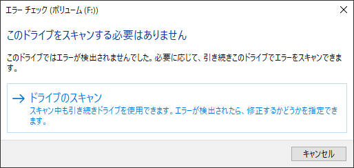 ドライブのスキャンをクリック