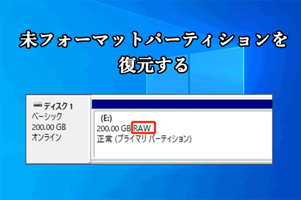 【詳細ガイド】フォーマットされていないパーティションを復元する方法