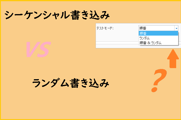 シーケンシャル書き込みとランダム書き込みの違いを解説
