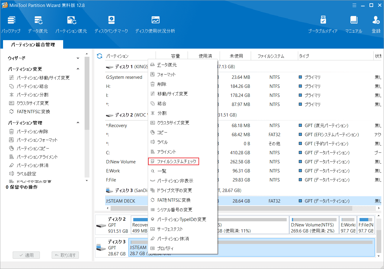 「ファイル システム チェック」を選択