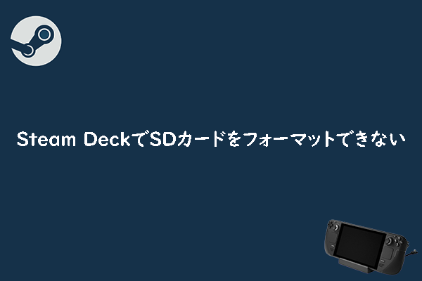 Steam DeckでSDカードをフォーマットできない場合の対処法