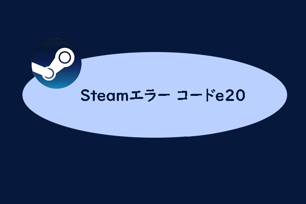 Steamのエラーコードe20を修正する方法