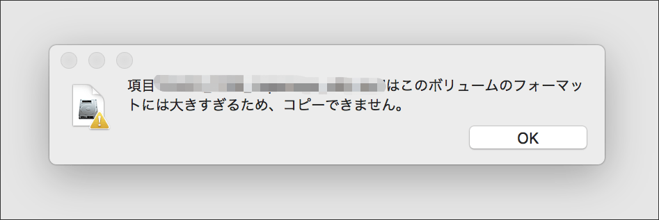 ボリュームのフォーマットには大きすぎるエラー