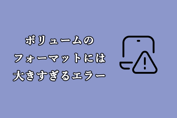 FAT32の制限を破る：ボリュームのフォーマットには大きすぎるエラーの解決策