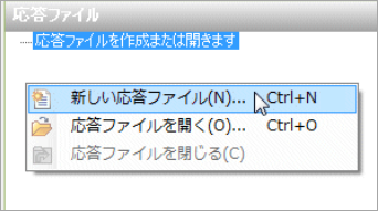 「新しい応答ファイル」をクリック
