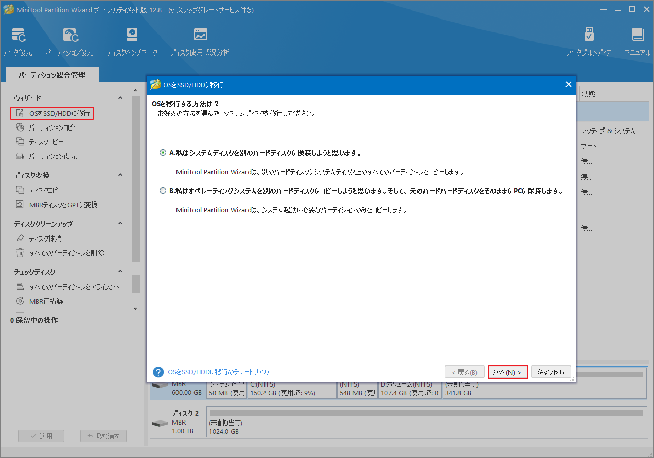 「OSをSSD/ HDDに移行」機能を利用