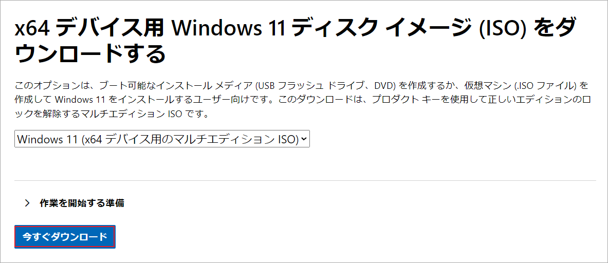 Windows 11 OSのISO ファイルをダウンロード