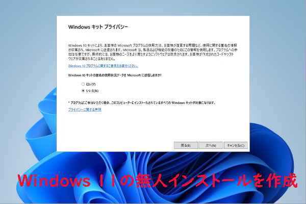 Windows 11の無人インストールを作成する方法