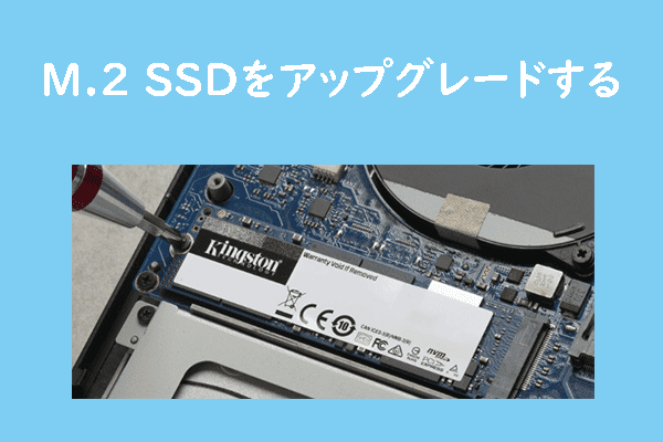 M.2 SSDのアップグレード・交換したい？詳しい手順を解説