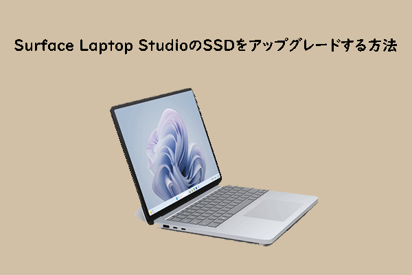 データ損失なしでSurface Laptop Studioの内蔵SSDをアップグレードする方法