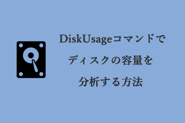 【Windows】DiskUsageコマンドを使ってドライブ容量を解析する方法