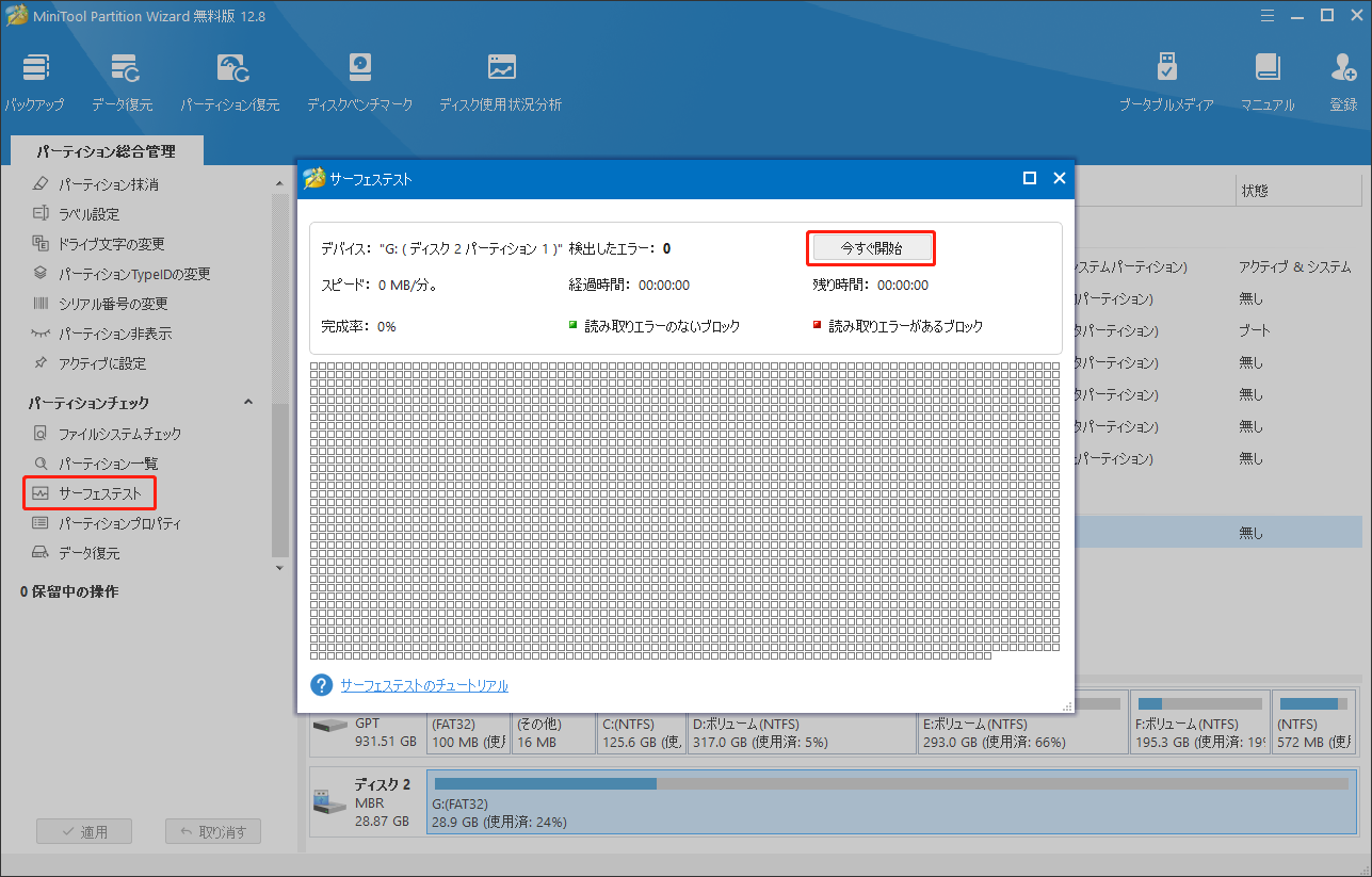 サーフェステストを開始する