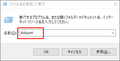 Diskpartを開き