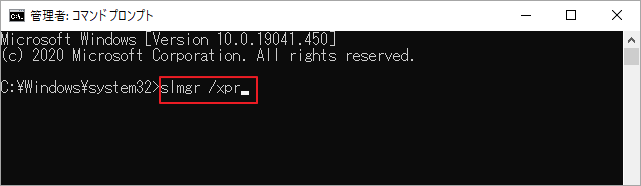 「slmgr /xpr 」と入力