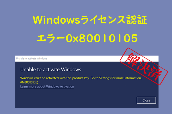 Windowsライセンス認証エラー0x80010105を修正する方法