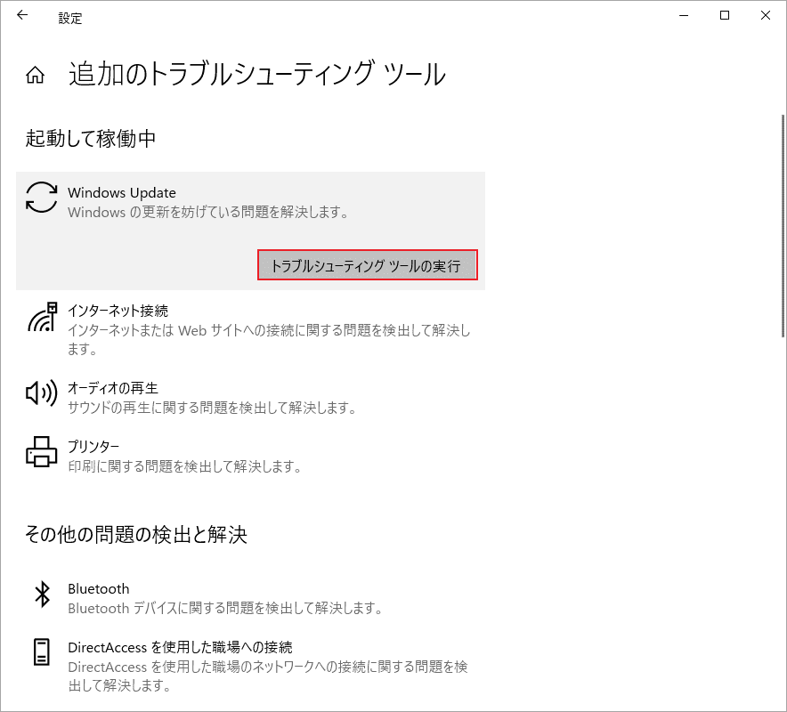 「トラブルシューティング」を選択