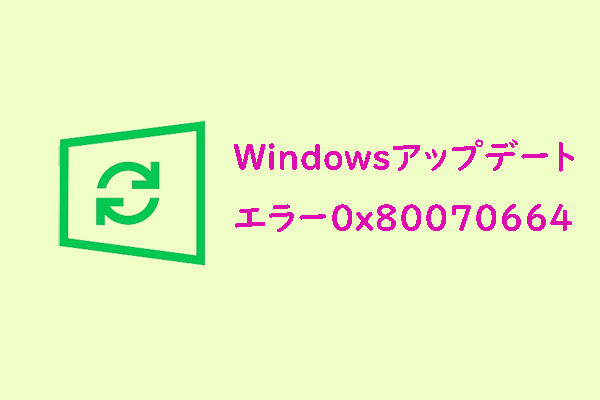 Windows Updateエラー0x80070664を修正する方法