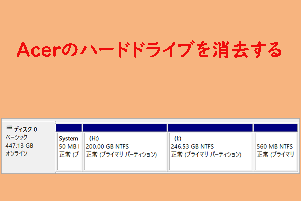 Acerノートパソコンのハードドライブを消去する方法