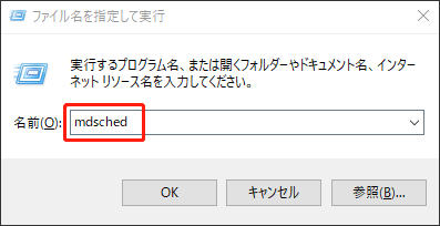 Windows メモリ診断を開き