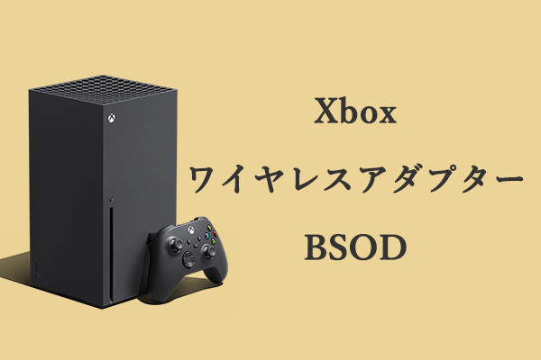 WindowsでXboxワイヤレスアダプターのBSODを修正する―解決策5つ