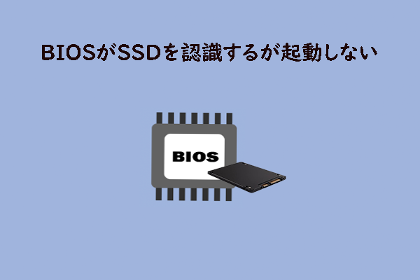 BIOSがSSDを認識するが起動しない場合の対処方法